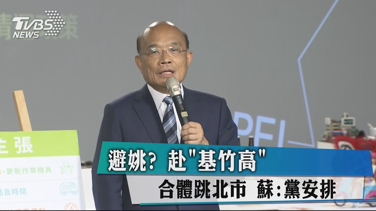 避姚?赴「基竹高」合體跳北市 蘇:黨安排