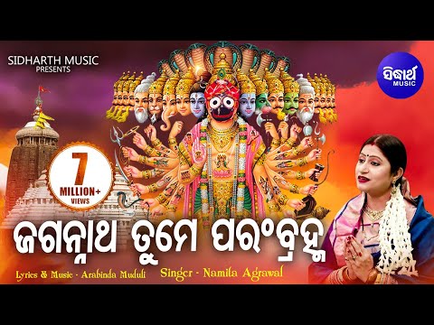 Jagannatha Tume Parambramha - ଜଗନ୍ନାଥ ତୁମେ ପରଂବ୍ରହ୍ମ | Soulful Odia Devotional Song | Namita Agrawal