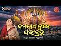 Jagannatha Tume Parambramha ଜଗନ୍ନାଥ ତୁମେ ପରଂବ୍ରହ୍ମ Soulful O