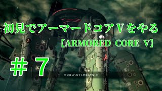 【ARMORED CORE V】＃7　初見でアーマードコアⅤをやる【実況】