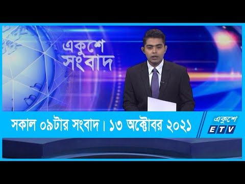 09 AM News || সকাল ০৯টার সংবাদ || 13 October 2021 || ETV News