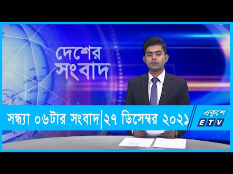 06 PM News|| সন্ধ্যা ০৬টার সংবাদ || 27 December 2021 || ETV News