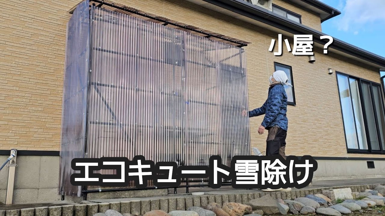 【2年使用】囲わないエコキュート雪除け｜豪雪地帯の自作対策