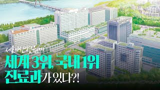 서울아산병원에 세계 3위, 국내 1위 진료과가 있다?! ㅣ 뉴스위크 2024 임상분야별 세계 최고 병원 미리보기