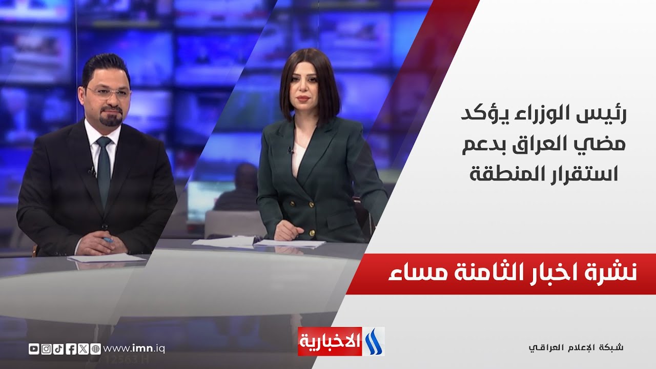 فيديو | رئيس الوزراء يؤكد مضي العراق بدعم استقرار المنطقة.. في نشرة الــ 8