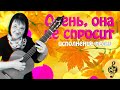 Светлана Смагина. Осень, она не спросит (И.Левинзон).mpg 