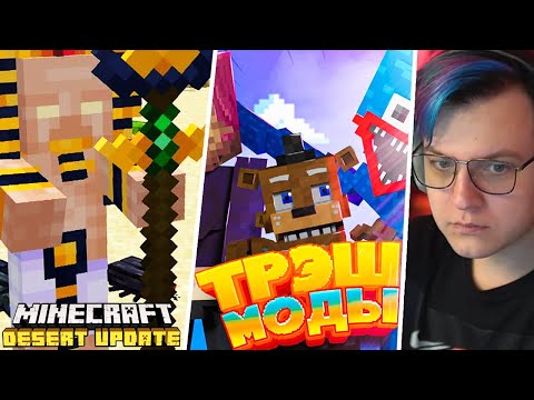 ПЯТЁРКА СМОТРИТ ОБНОВЛЕНИЕ ПУСТЫНИ И САМЫЕ ТРЭШОВЫЕ МОДЫ В МАЙНКРАФТ