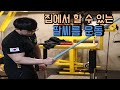 집에서도 팔씨름이 강해질 수 있는 방법 (전완근 운동)