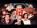 100 Crore Emotions In One Film ️ Mera Naam Joker 1970 Raj Kapoor Rishi Kapoor Simi Garewal