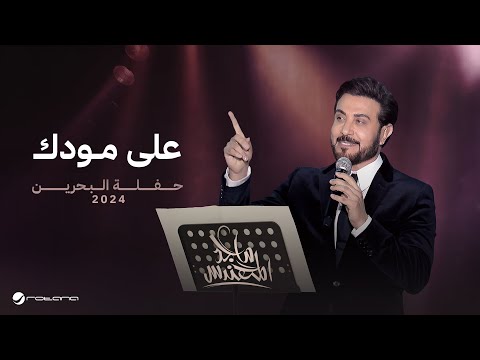 Majid al mohandis ala moodak bahrain concert 2024 ماجد المهندس على مودك