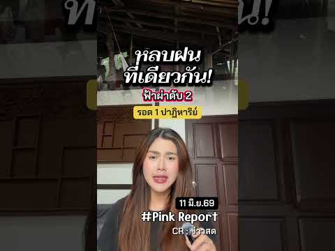 11/06/69 หลบฝนที่เดียวกัน แต่รอดคนเดียว! ฟ้าผ่ากระท่อมนาขอนแก่นดับ 2