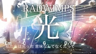 【フル歌詞】光 / RADWIMPS【弾き語りコード】
