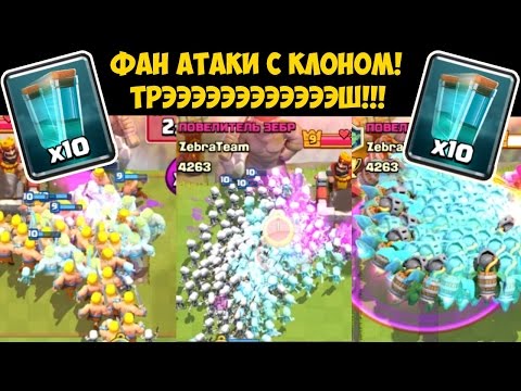 Clash Royale - КЛОН, ФАН АТАКИ, ЭТО НУЖНО ВИДЕТЬ!!