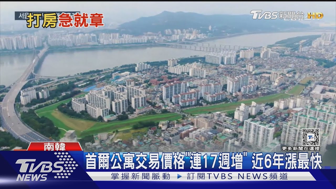 首爾房價漲太兇！政府祭新招打房　當地房仲卻憂心