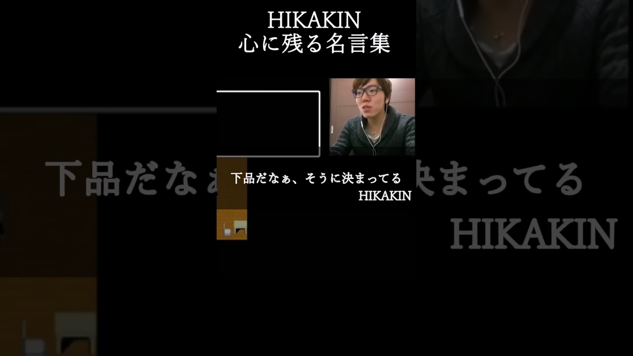 HIKAKIN心に残る名言集【泣く】#Shorts　#ネタ