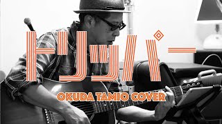 奥田民生 弾き語りカバー トリッパー