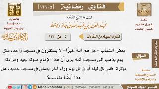 صورة 005 الانتقال بين المساجد في ليالي رمضان للإمام ابن باز