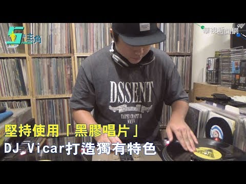 【5是主角】堅持使用黑膠唱片 DJ Vicar造就個人特色