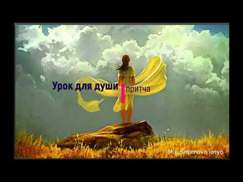 Урок для души-Притча-Познавательный Влог