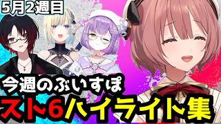 【スト6まとめ】今週のぶいすぽっ名シーン集！/ 甘結もか, 藍沢エマ, 紫宮るな, 如月れん(実況付き)【ぶいすぽ切り抜き】