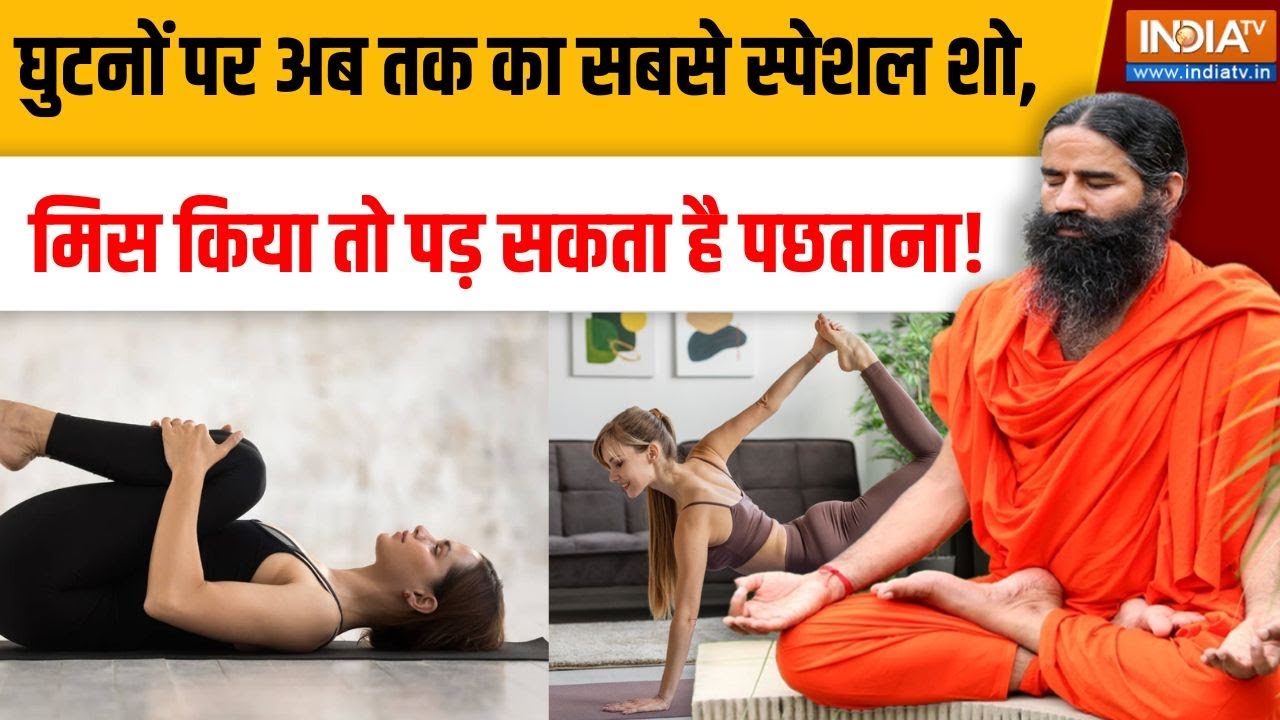 Yoga With Swami Ramdev LIVE : घुटनों पर अब तक का सबसे स्पेशल शो, मिस किया 