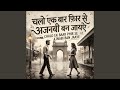 Chalo Ek Baar Phir Se Ajnabi Ban Jaaye