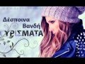 Despoina Vandi - Gyrismata + Lyrics (Stixoi) 