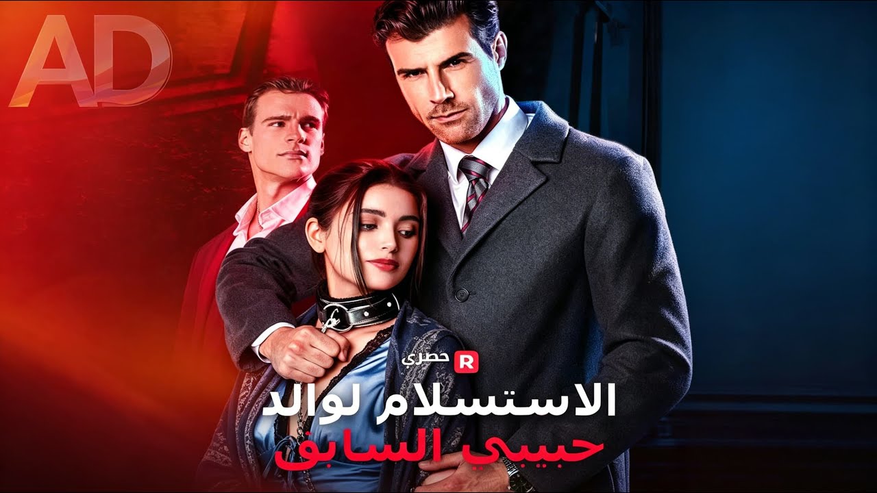 ماراثون مشاهدة مسلسل [الاستسلام لوالد حبيبي السابق] !#reelshorts