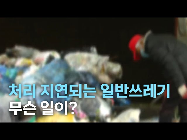 처리 지연되고 있는 일반쓰레기, 무슨 일이?