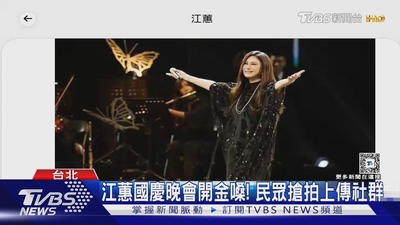江蕙國慶晚會開金嗓！　民眾搶拍上傳社群
