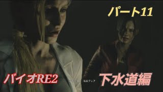 【PS5版】バイオハザードRE:2 パート11