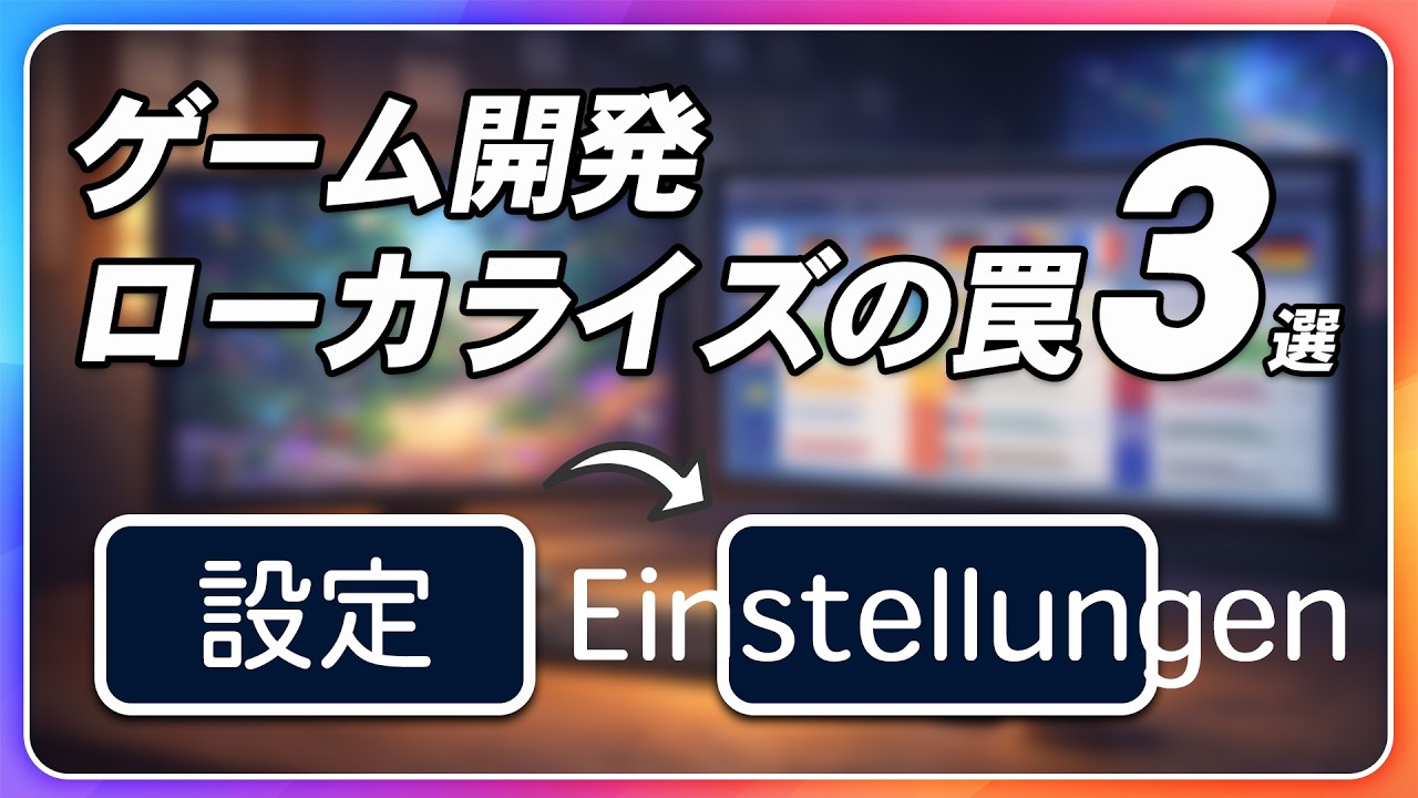 ゲームのローカライズで失敗しないための日本語ベース開発の落とし穴と対策【ひろはす】