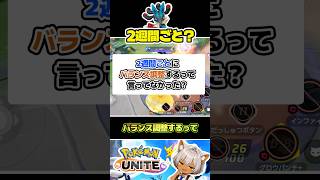 【勘違い？】2週間ごとにバランス調整するって言ってなかった？ #ポケモンユナイト #店長すぐ