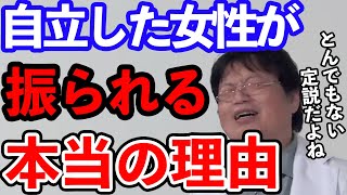 【岡田斗司夫】「自分がいなくても…」は建前で本当は○○○かどうかが全てです…岡田斗司夫が自立した女性が魅力的に感じない説について語る【切り抜き】