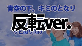 【反転】嵐/青空の下、キミのとなり サビ ダンス振り付け