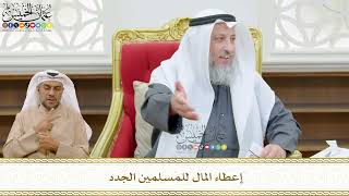 493 - إعطاء المال للمسلمين الجدد - عثمان الخميس