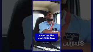 طائرة ركاب تصطدم بشاحنة "خبز" على الطريق السريع أثناء الهبوط، وتنجو بأعجوبة من كارثة thumbnail