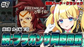 【FE 万紫千紅】カイ編！予選3試合目ブラガンサ同胞団戦！慎重に倒していくぞ！【ハード・クラシック】#7