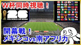 【W杯同時視聴】開幕戦！メキシコvs南アフリカ【映像無し！NHK見て】_20260612