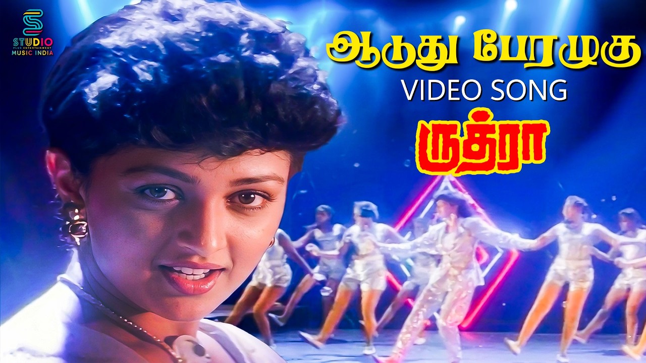 Aaduthu Perazhagu Song Lyrics | Rudhra Tamil | K. S. Chitra, Chorus