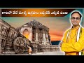 కోణార్క్ సూర్య ఆలయం రహస్యాలు గాలిలో �