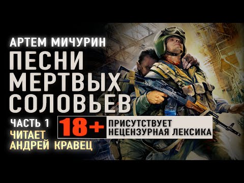 Аудиокнига. А.Мичурин "Песни мертвых соловьев". Часть 1. Читает Андрей Кравец.