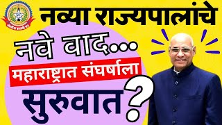 🔴Live News :- कोशियारी आऊट….तर रमेश बैस इन…महाराष्ट्रात नव्या संघर्षाची सुरुवात ??