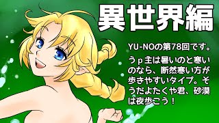 CoC探索者が実況する「この世の果てで恋を唄う少女 YU-NO・PC98再現リメイク版」 #078