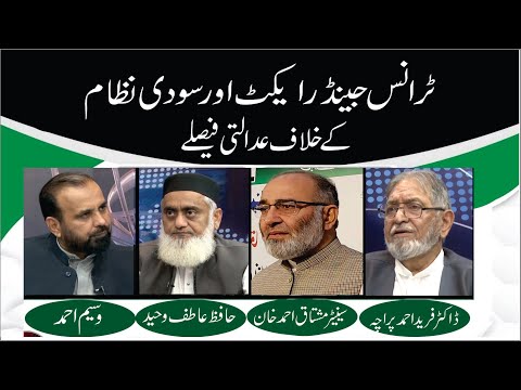 Transgender Act Aur Soodi Nizam Kay Khilaf Adalti Faisalah | Ep #362