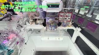 （クレーンゲーム）#轟はじめ　#ラバシャ　#ROUND1市原　#クレゲ 