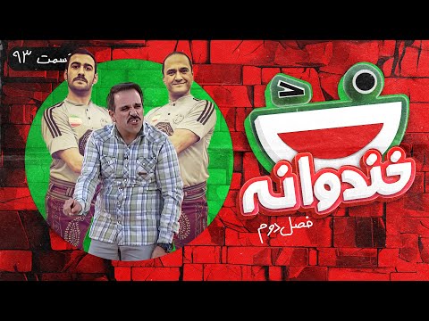 Khandevaneh S02E93 - خندوانه فصل دوم قسمت نود و سوم با پهلوانان زورخونه ای و امیر کربلایی زاده