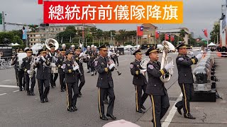 [問卦] 總統府前廣場降旗是不是很像天安門降旗？