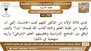 صورة [93 /186] لدي ثلاثة أولاد من الذكور تحت الخامسة، أتمنى أن يكونوا من طلب العلم.. | الشيخ صالح الفوزان