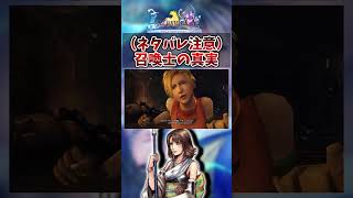 【FF10】召喚士の真実…　#short #FF10 #切り抜き